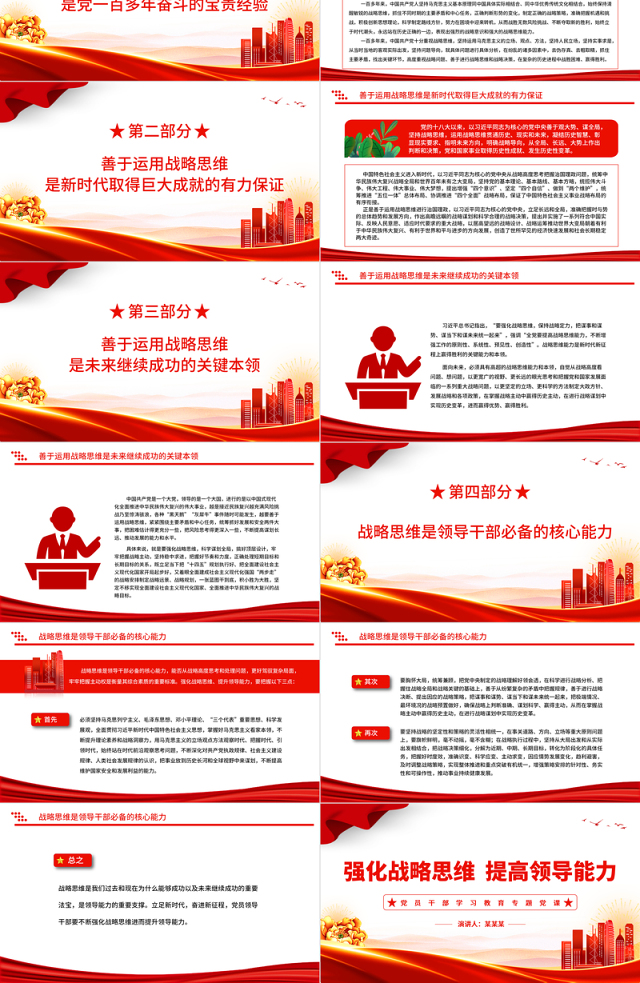 强化战略思维提高领导能力PPT大气精美风党员干部学习教育专题党课课件模板