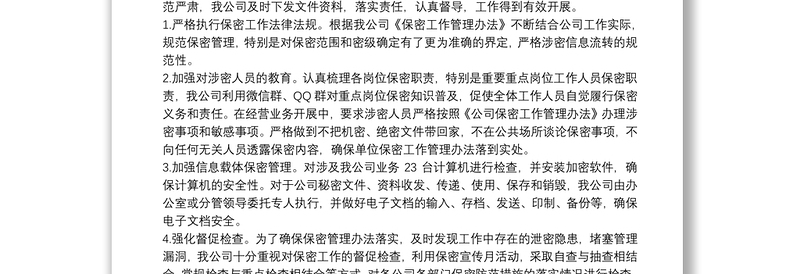 有关保密自查自评工作情况报告参考模板