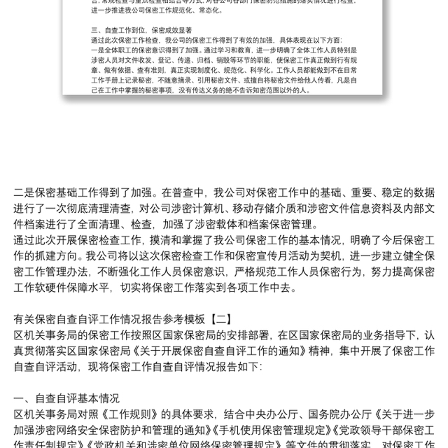 有关保密自查自评工作情况报告参考模板