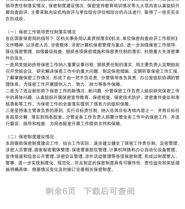 有关保密自查自评工作情况报告参考模板