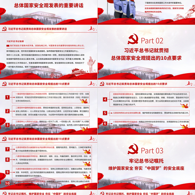坚持系统思维构建大安全格局 为建设社会主义现代化国家提供坚强保障 学习在中央政治局第二十六次集体学习时发表的重要讲话 PPT课件