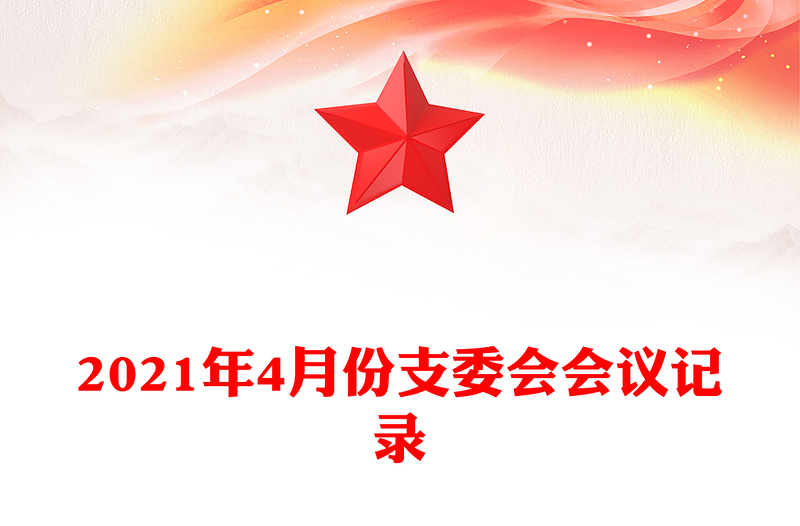 2021年4月份支委会会议记录