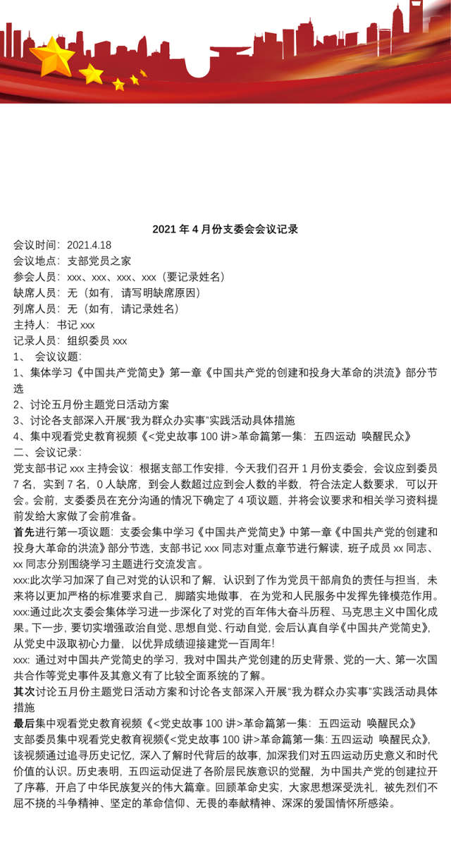 2021年4月份支委会会议记录