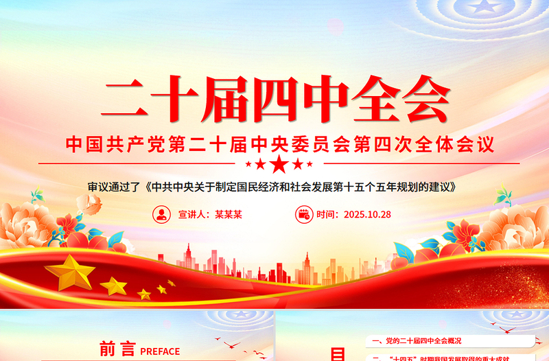 精美大气2025党的二十届四中全会精神要点PPT党课课件