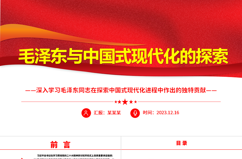 回顾毛泽东与中国式现代化的探索ppt红色精美深入学习毛泽东同志在探索中国式现代化进程中作出的独特贡献党组织专题党课课件