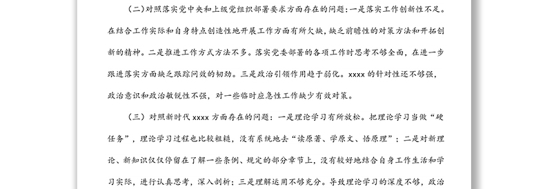 机关党支部2022年度组织生活会对照检查材料