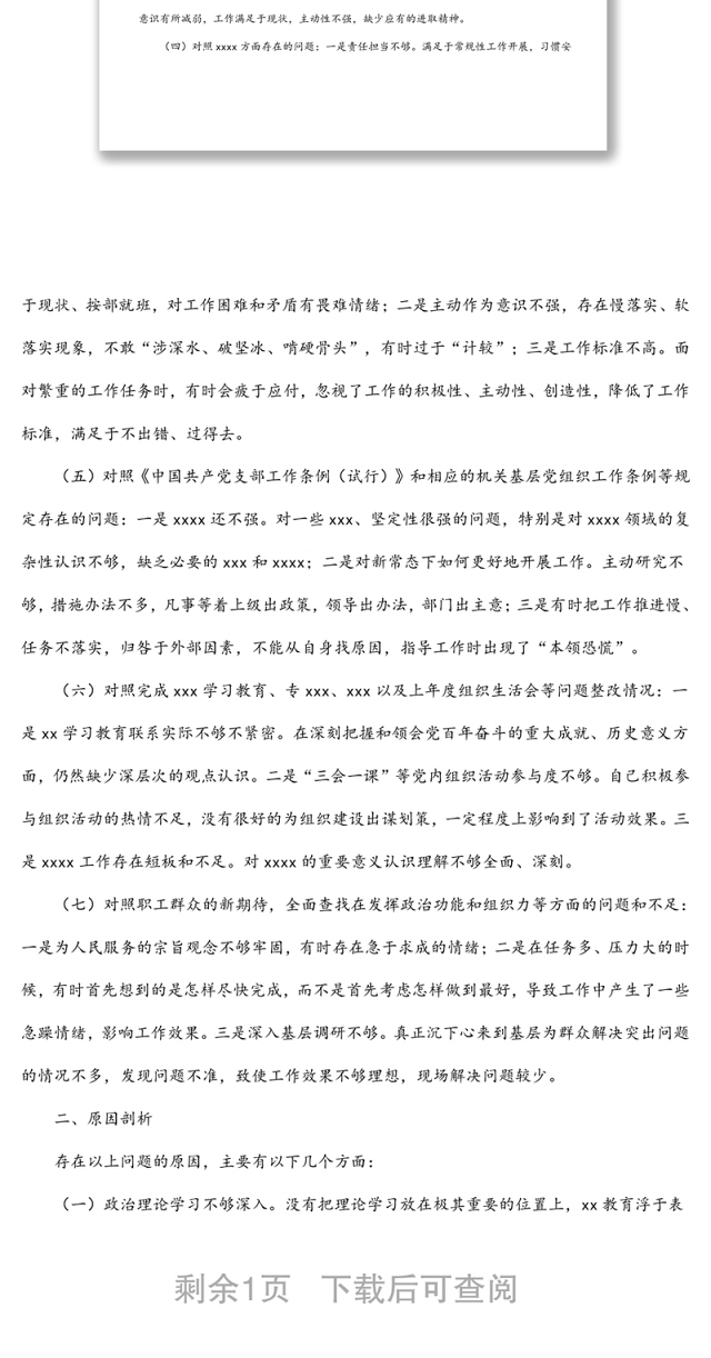机关党支部2022年度组织生活会对照检查材料