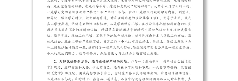 党史学习教育专题组织生活会“四个方面”对照检查材料【基层党员篇】