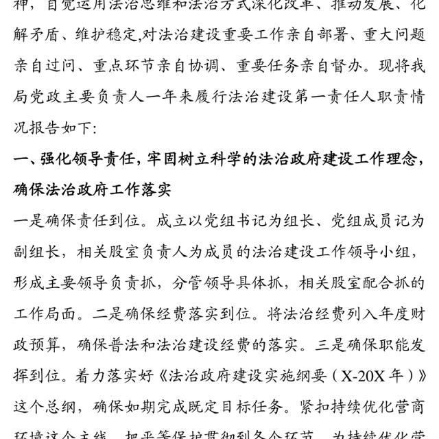 党政主要负责人履行推进法治建设第一责任人职责述职报告