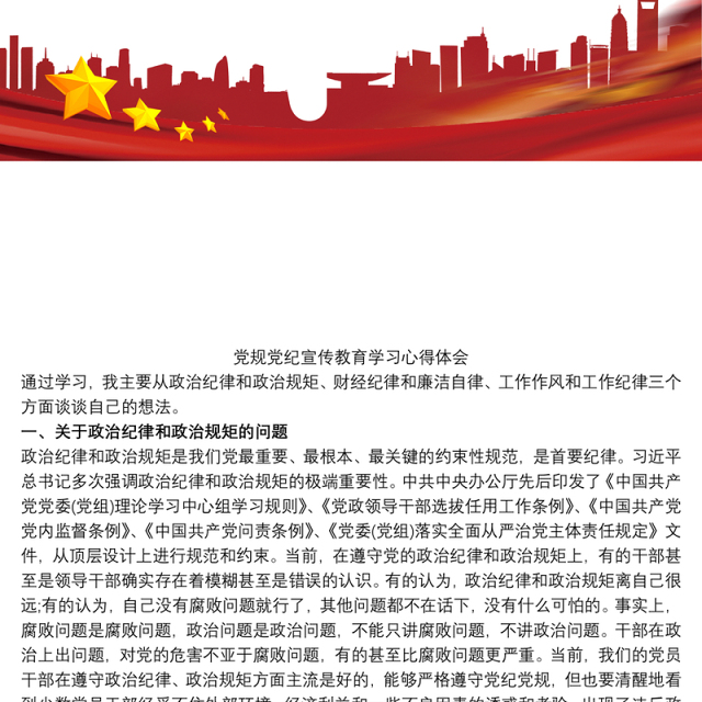 党规党纪宣传教育学习心得体会
