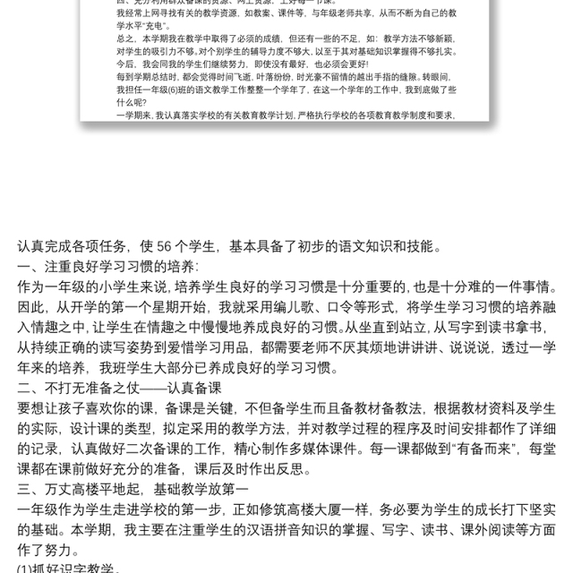 小学语文一年级教学总结
