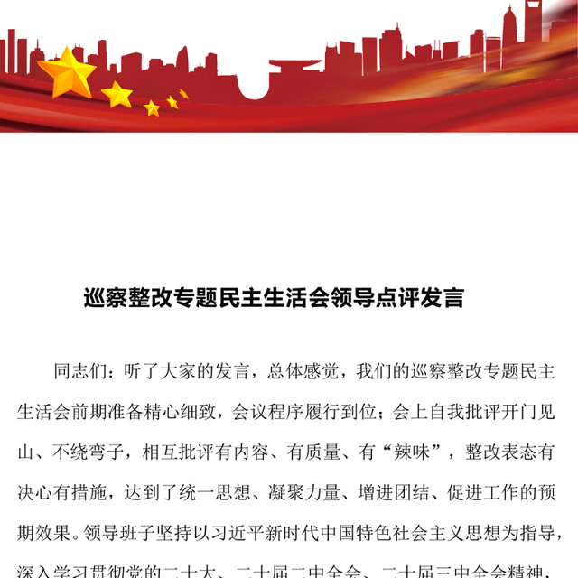 整改专题民主生活会领导点评发言