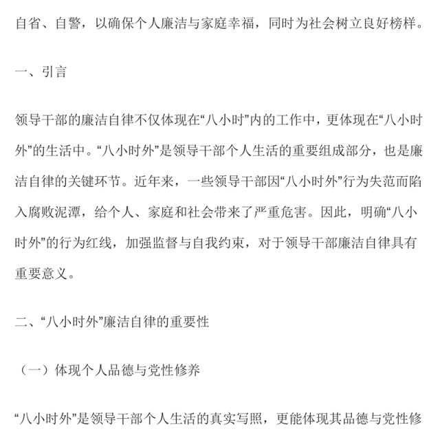 “八小时外”行为红线不可触碰PPT领导干部廉洁自律的延伸与坚守课件下载(讲稿)