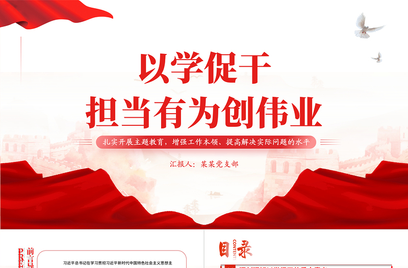 2023以学促干担当有为创伟业PPT党政风扎实开展主题教育提高解决实际问题的水平党员教育课件