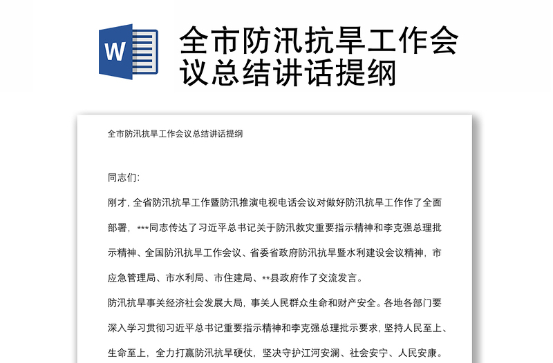 全市防汛抗旱工作会议总结讲话提纲