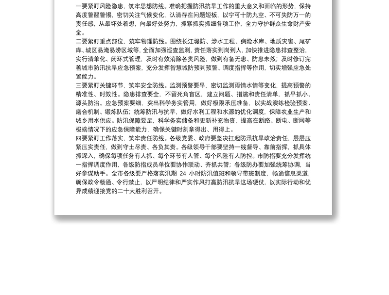 全市防汛抗旱工作会议总结讲话提纲