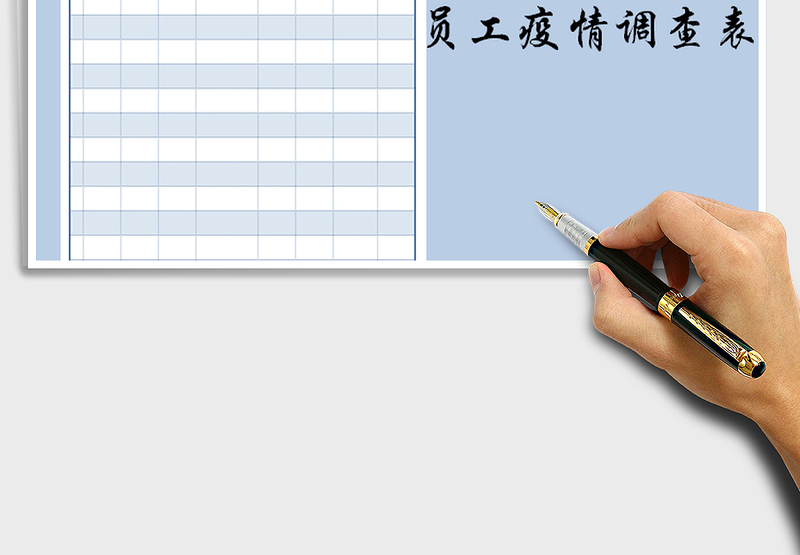2021年员工疫情调查情况表