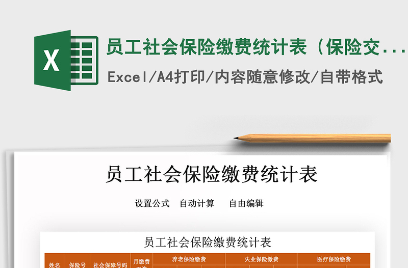 2021年员工社会保险缴费统计表(保险交费统计)