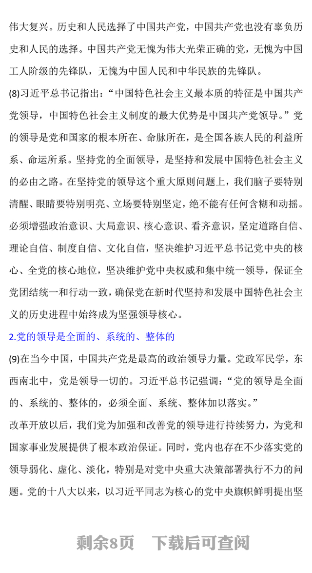 2023中国共产党领导是中国特色社会主义最本质的特征精美大气习近平新时代中国特色社会主义思想学习纲要——关于当代中国的最高政治力量系列党课(讲稿)