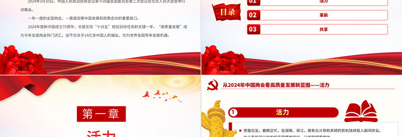 2024从中国两会看高质量发展新蓝图PPT创意华美两会专题微党课下载