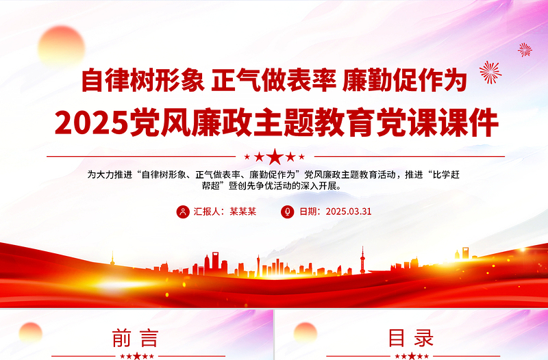 自律树形象正气做表率廉勤促作为PPT2025党风廉政教育党课