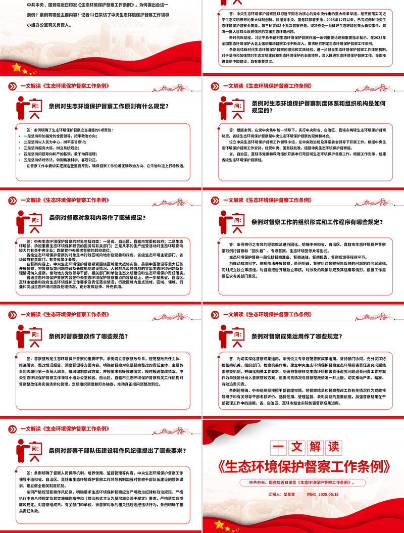 精美大气《生态环境保护督察工作条例》解读PPT课件