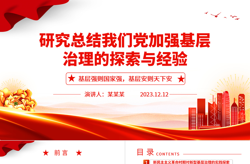 深入研究我党对基层治理的探索与经验ppt精美党政风基层强则国家强,基层安则天下安党支部党员学习培训党课课件