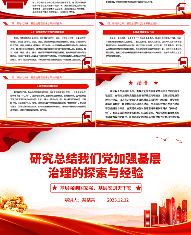 深入研究我党对基层治理的探索与经验ppt精美党政风基层强则国家强,基层安则天下安党支部党员学习培训党课课件