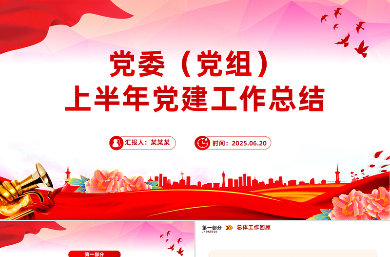 简洁大气党委(党组)上半年党建工作总结PPT模板