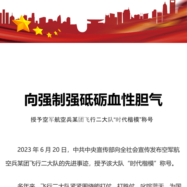 向强制强砥砺血性胆气PPT授予空军航空兵某团飞行二大队“时代楷模”称号先进典型学习党课
(讲稿)