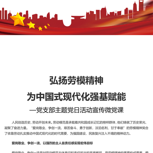 大力弘扬新时代劳模精神PPT党建风党支部主题党日活动宣传微党课(讲稿)