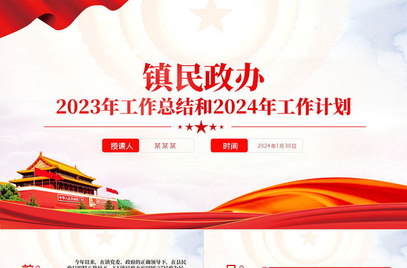 党政风民政办2023年工作总结和2024年工作计划PPT党建模板