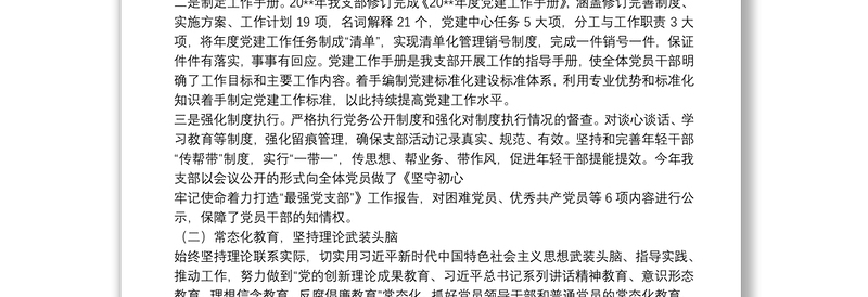 X党支部党建工作开展情况经验交流材料