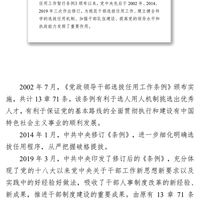 学习贯彻《党政领导干部选拔任用工作条例》做新时期好干部领导干部考察材料