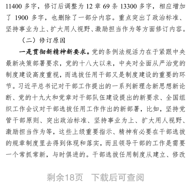 学习贯彻《党政领导干部选拔任用工作条例》做新时期好干部领导干部考察材料