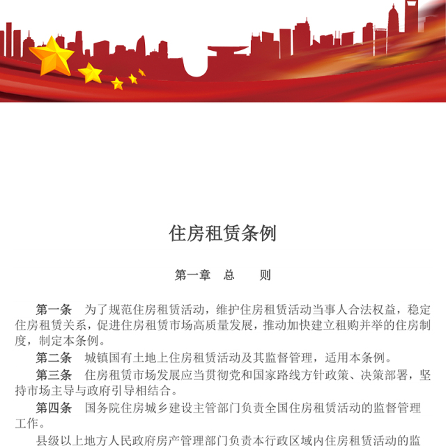 精美实用《住房租赁条例》PPT法律法规课件(讲稿)