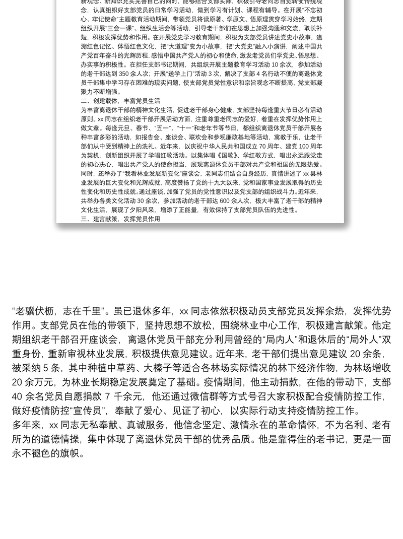 离退休干部党支部书记先进事迹材料
