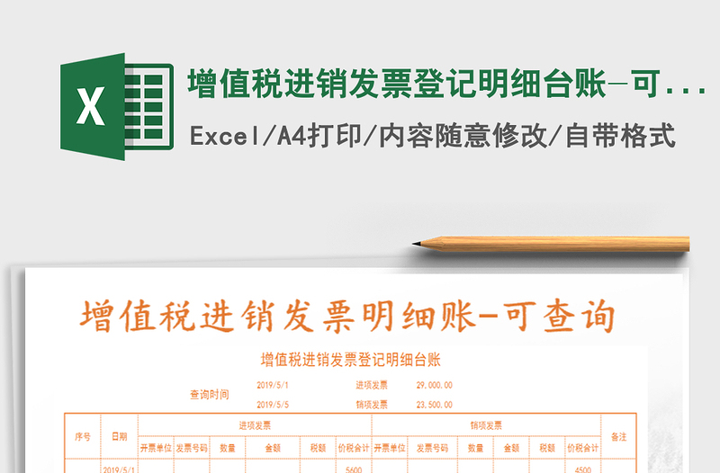 2021年增值税进销发票登记明细台账-可查询