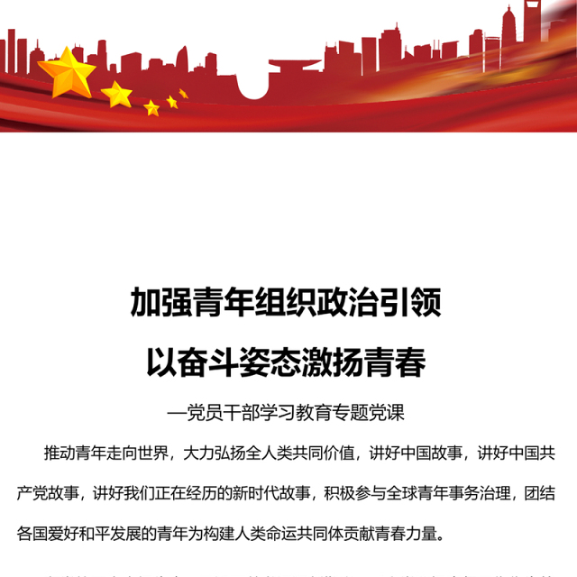 2023加强青年组织政治引领以奋斗姿态激扬青春PPT大气精美风党员干部学习教育专题党课课件(讲稿)