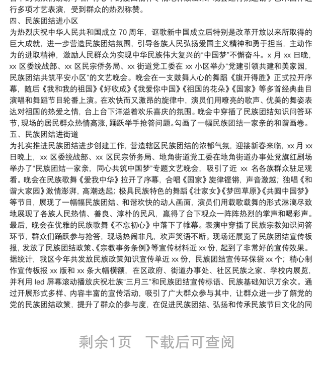 民族团结进步创建工作20**年度总结