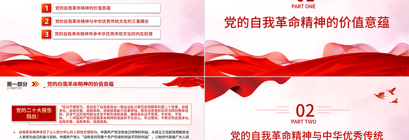 党的自我革命精神的中华优秀传统文化底蕴PPT大气精美风党员干部学习教育专题党课课件模板