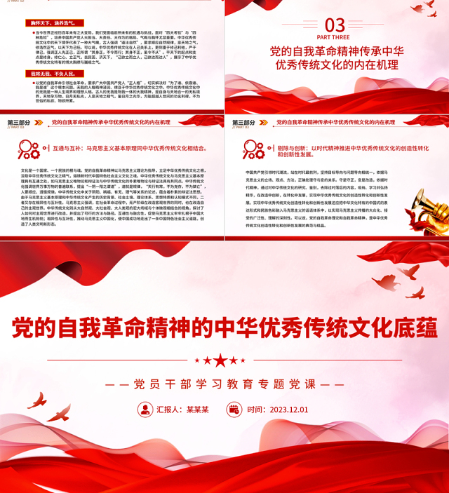 党的自我革命精神的中华优秀传统文化底蕴PPT大气精美风党员干部学习教育专题党课课件模板