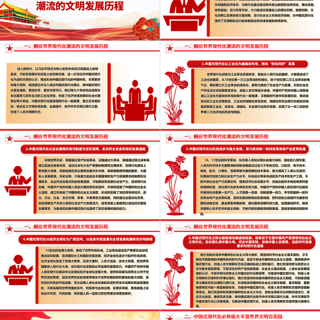 促进人类文明向多彩新形态发展ppt简约党政风中华民族现代文明发展主题教育微党课