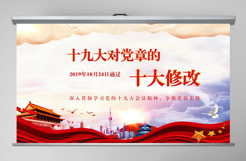 红色大气十九大党章(2017年修订版)的十大修改党课PPT