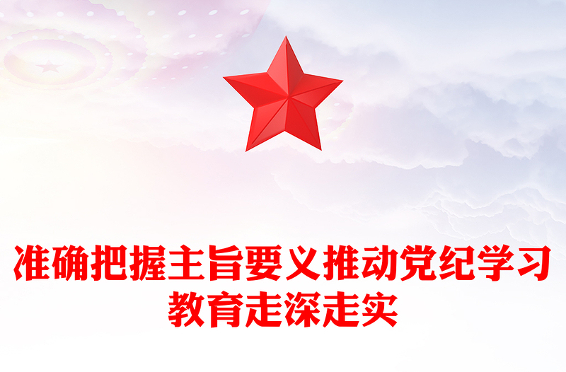 把握主旨要义推动党纪学习教育走深走实PPT简约风全党开展党纪学习教育工作课件模板(讲稿)