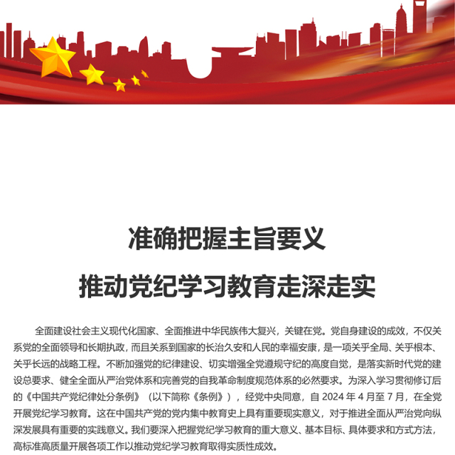 把握主旨要义推动党纪学习教育走深走实PPT简约风全党开展党纪学习教育工作课件模板(讲稿)