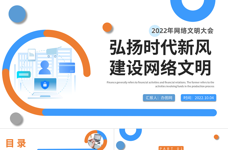 2022弘扬时代新风建设网络文明PPT简约风网络文明大会课件模板下载