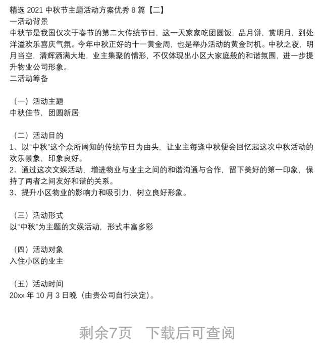 精选2021中秋节主题活动方案优秀8篇