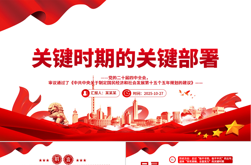 红色简洁关键时期的关键部署PPT党的二十届四中全会主题党课课件