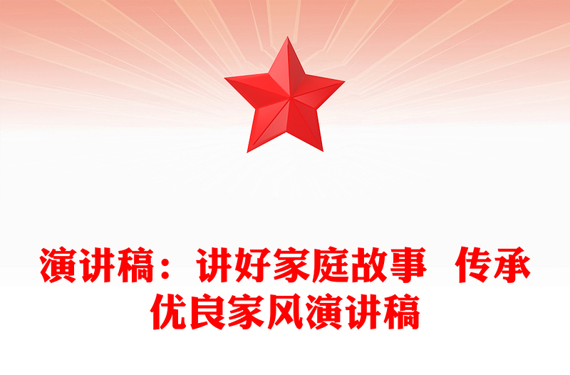 演讲稿:讲好家庭故事 传承优良家风演讲稿